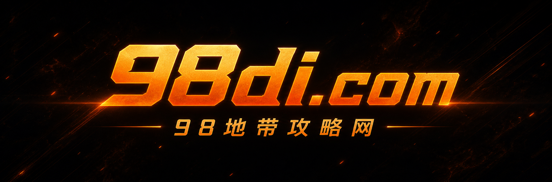 98地带攻略网
